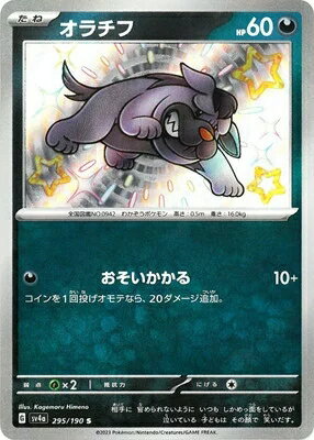 ポケモンカード オラチフ PK-SV4A-295 S