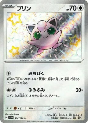ポケモンカード プリン PK-SV4A-306 S