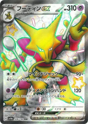 ポケモンカード フーディンex PK-SV4A-326 SSR