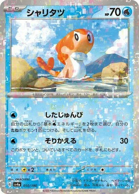 ポケモンカード シャリタツ PK-SV4A-050 