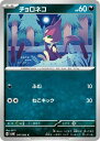 ポケモンカードゲーム PK-SV4K-047 チョロネコ C