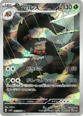 ポケモンカードゲーム PK-SV4K-067 イワパレス AR