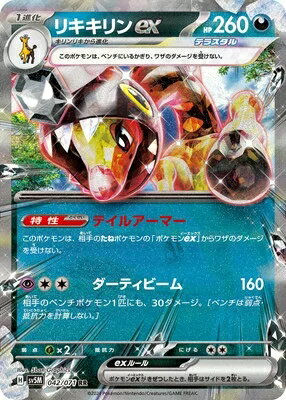 ポケモンカード リキキリンex SV5M-042 RR