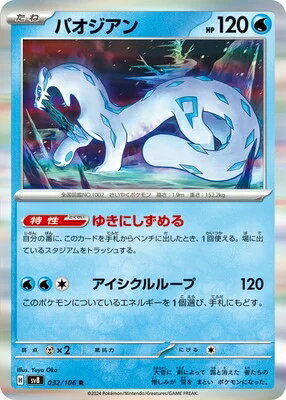ポケモンカードゲーム 超電ブレイカー パオジアン SV8-032 R
