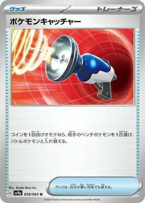 ポケモンカードゲーム 熱風のアリーナ ポケモンキャッチャー SV9a-059 U