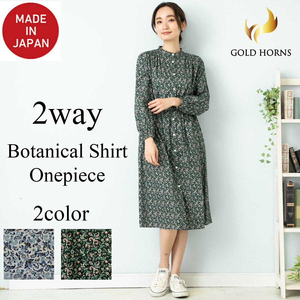 期間限定 シャツワンピ 50 Off ボタニカル柄の２wayシャツワンピース 夏 きれいめ 春 プレゼント 秋 日本製 小花柄 ワンピ 花柄 ワンピース 長袖 花柄 ボタニカル柄 シャツワンピ おしゃれ ロング丈 ミモレ丈 袖あり 長袖 きれいめ マタ二ティ 小花柄 グリーン系 オフ