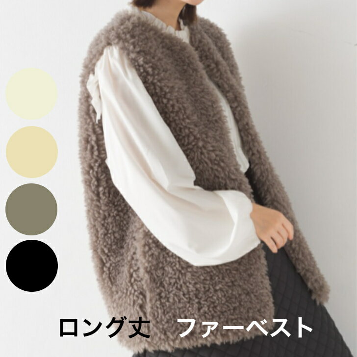 【送料無料】 フェイクファー ベスト レディース サイドポケット ノーカラー 上品 ボリューム感 羽織り 秋 冬 ボア ベスト ジレ コート アウター 秋冬 ロングベスト ジャケット 前開き もこもこ トップス ノースリーブ 2023秋冬新作 ブランド OMNES