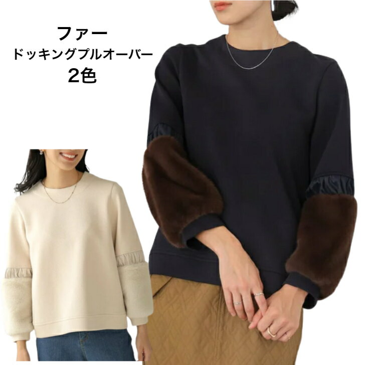 プルオーバー トップス レディース 秋冬春 新作 ファープルオーバー エコファー おしゃれ きれいめ 暖かい カットソー ブラウス アウター スウェット トレーナー お呼ばれ イージーケア 華やか ブランド Bou Jeloud（ブージュルード）