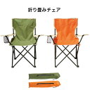 即納 チェア 折り畳みチェア キャンプ用チェア レジャー用チェア アクティブチェア ポケット付き ハンギングベルト付き 運動会 ピクニック 行楽 カバー付き 送...