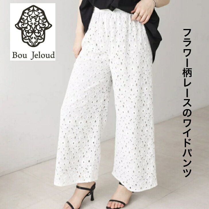 Rakuten - 【在庫処分 半額】 【Bou Jeloud ブージュルード】 パンツ レディース レース 夏 リゾート ワイドパンツ レースパンツ ワイドパンツ フラワー柄レース お洒落 おしゃれ セミワイド ウェストゴム 涼しい かわいい きれいめ カジュアル ホワイト オフホワイト 送料無料