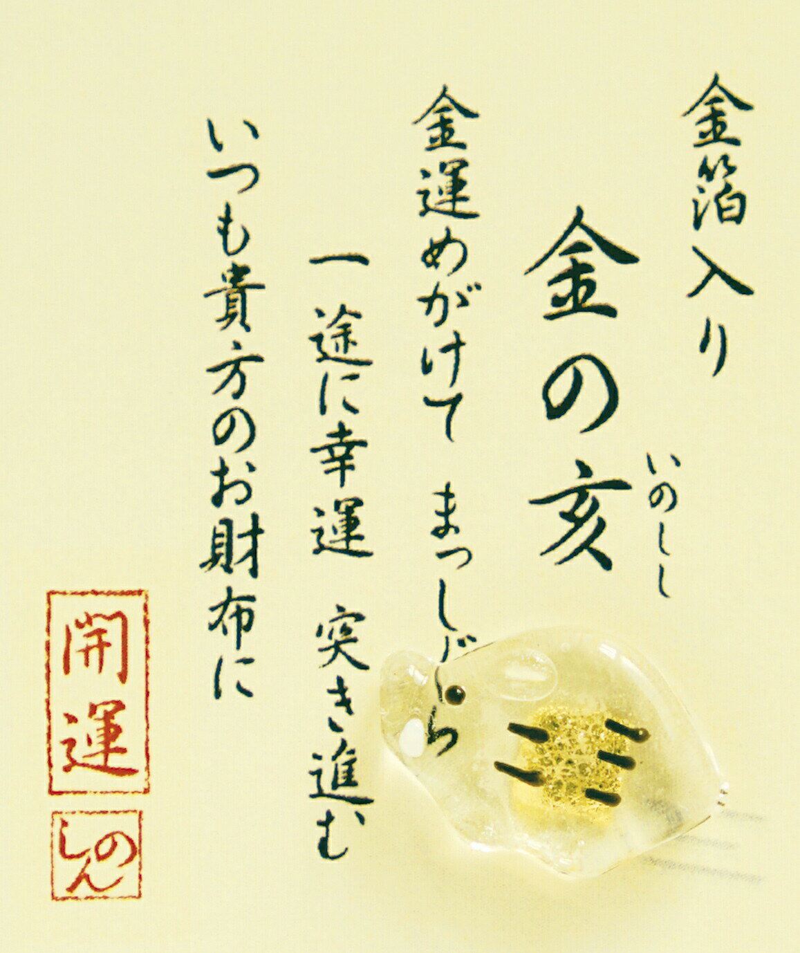 【ネコポス・ゆうメール可】金箔入りミニガラス お財布に 「 金の亥」 金沢土産 さくだ 工芸品 プチギフト ギフト 贈り物 父の日 母の日 プレゼント