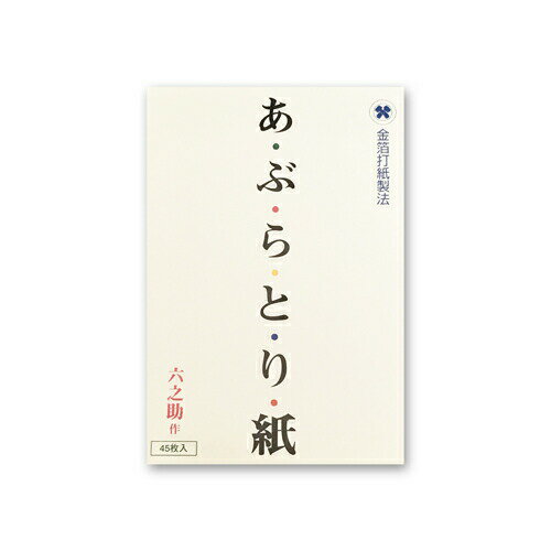 あ・ぶ・ら・と・り・紙 45枚入×10冊セット 金箔 美容 母の日 父の日 プチギフト ギフト プレゼント 金沢土産