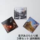 【ゆうメール送料無料】あぶらとり紙 「兼六園」 3冊セット 【あぶらとり紙】【金箔】