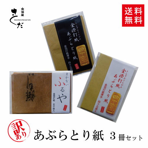 【1000円ポッキリ】訳あり あぶらとり紙お試しセット お買い得 あぶらとり紙 ふるや紙 工房直送 伝統工芸 金箔 職人 …