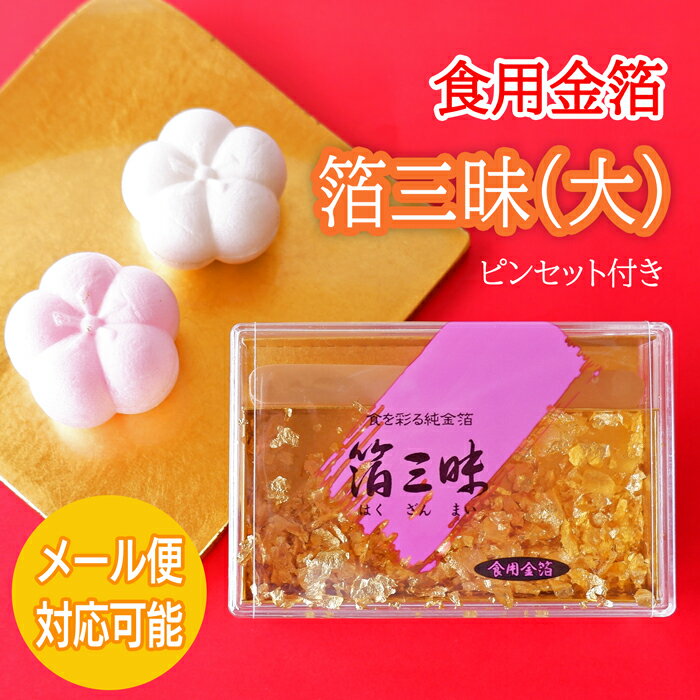 食用金箔 箔三昧(大) ピンセット付 金箔 スイーツ バレンタイン デコレーション ケーキ チョコレート お正月 クリス…