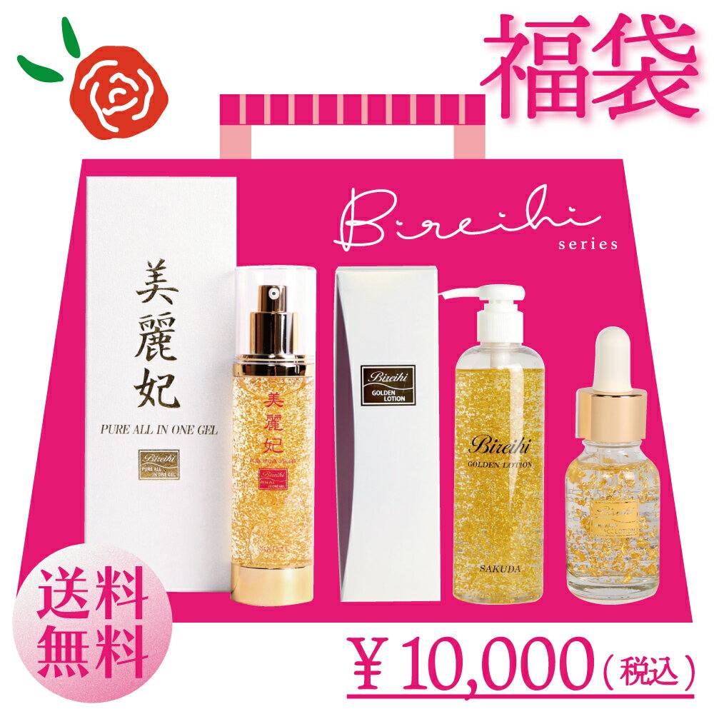 【福袋】美麗妃シリーズ3点セット Bireihi オールインワンジェル ゴールデンローション プライマリーフェイスローション セット 金箔化粧品 金箔 金沢 金箔コスメ 化粧水 保湿 ボディローション 乾燥 プレゼント 30代 40代 50代 60代 70代のサムネイル
