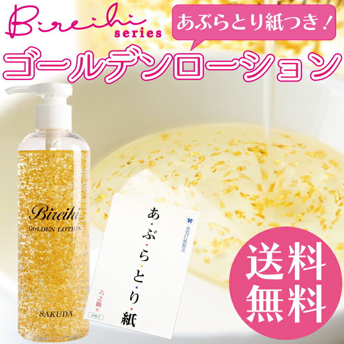 Bireihi ゴールデンローション あぶらとり紙 セット 金箔化粧品 金箔 金沢 金箔コスメ 化粧水 保湿 ボディローション 乾燥 プレゼント 30代 40代 50代 60代 70代のサムネイル