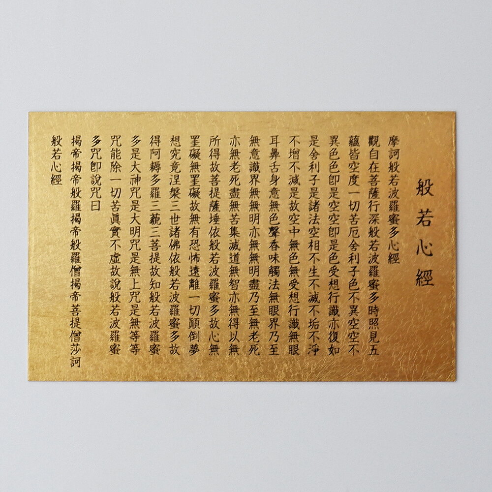 般若心經 金箔御札 木箱入り 開運 金沢土産 プチギフト プレゼント 父の日 母の日