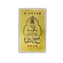 【メール便可】金箔開運御札 辰・巳年守本尊 普賢菩薩 木箱入