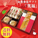 【送料無料】【ネットショップ限定販売】【 福袋 福箱 】金箔食品 特別ギフト 金沢「笑福」セット 9点セット 梅昆布茶 加賀棒茶 珈琲 お吸い物最中 お茶漬 食品ギフト お茶 ギフト ラッピング無料 金沢土産 金箔食品【お歳暮】【クリスマス】【お年賀】【内祝い】