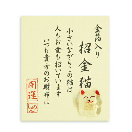 【ネコポス・ゆうメール可】金箔入 ミニガラス お財布に 「 招金猫」 金沢土産 さくだ 工芸品 プチギフト ギフト 贈り物 父の日 母の日 プレゼント