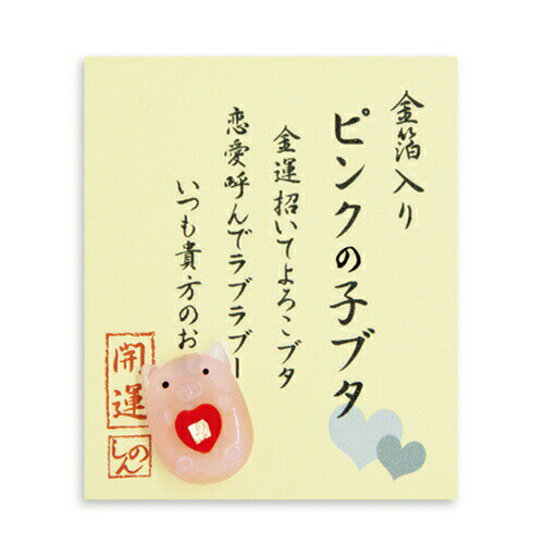 【ネコポス・ゆうメール可】金箔入 ミニガラス お財布に 「 ピンクの子ブタ」 金沢土産 さくだ 工芸品 プチギフト ギフト 贈り物 父の日 母の日 プレゼント