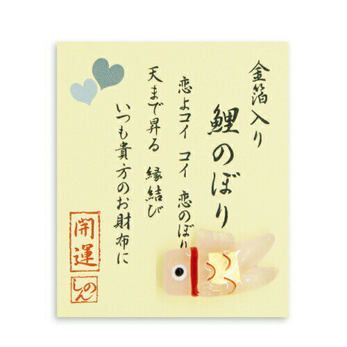【ネコポス・ゆうメール可】金箔入 ミニガラス お財布に 「 鯉のぼり」 金沢土産 さくだ 工芸品 プチギフト ギフト 贈り物 父の日 母の日 プレゼント
