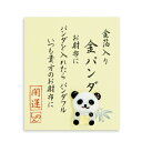 【ネコポス・ゆうメール可】金箔入 ミニガラス お財布に 「 金パンダ 」 金沢土産 さくだ 工芸品 プチギフト ギフト 贈り物 父の日 母の日 プレゼント