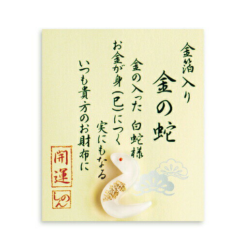【ネコポス・ゆうメール可】金箔入 ミニガラス お財布に 「 金の蛇」 金沢土産 さくだ 工芸品 プチギフト ギフト 贈り物 父の日 母の日 プレゼント