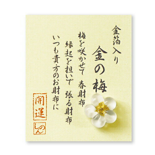 【ネコポス・ゆうメール可】金箔入 ミニガラス お財布に 「 白梅」 金沢土産 さくだ 工芸品 プチギフト ギフト 贈り物 父の日 母の日 プレゼント