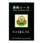 蒔絵シール ひゃくまんさん 石川県ご当地キャラクター 北陸新幹線 ゆるキャラ 七転び八起き 携帯電話 スマホ 食器 デコレーション レジンアート クラフト アイコス 金沢土産 レジン DIY 【ネコポス・ゆうメール可 】