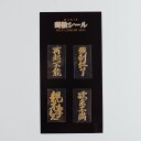 【在庫限りSALE】蒔絵シール デコ シール おもしろ言葉 4種セット 漢字 携帯電話 スマホ 食器 デコレーション レジンアート クラフト アイコス 金沢土産...
