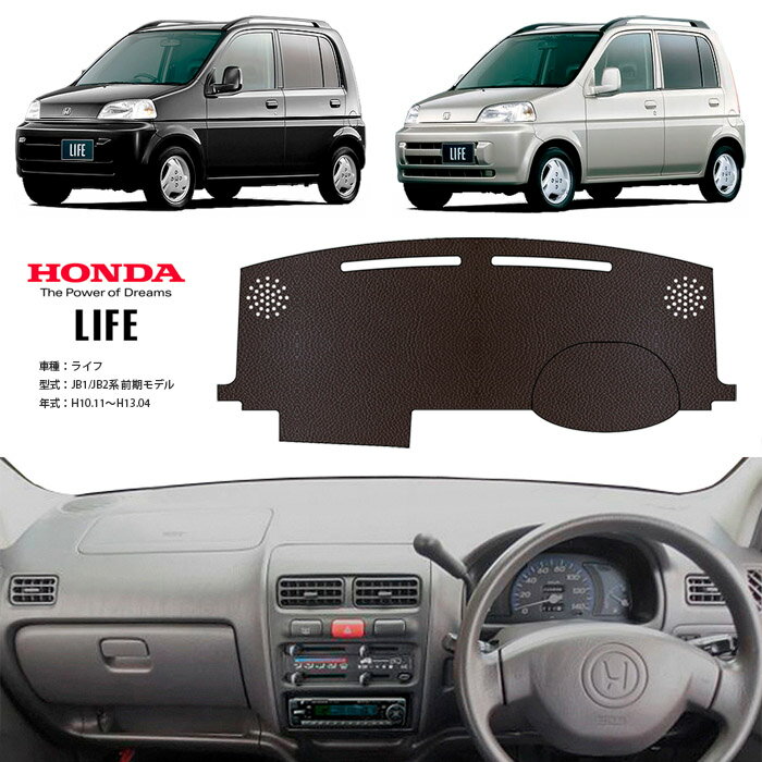 ライフ JB1 JB2 ダッシュ マット レザー ダッシュボード カバー JB 1 2 前期 簡単 後付け 内装 車内 快適 カー用品 インテリア ドライブ 車中泊 グッズ 道の駅 キャンプ