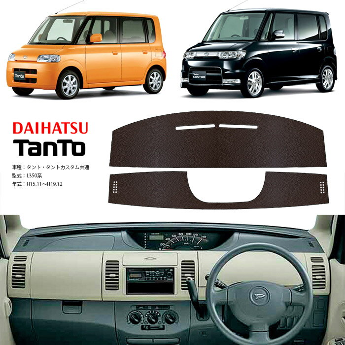 タント タント カスタム 共通 L350系 ダッシュ マット レザー ダッシュボード カバー L 350 前期 後期 簡単 後付け 内装 車内 快適 カー用品 インテリア ドライブ 車中泊 グッズ 道の駅 キャンプ