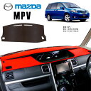 MPV LW3W LW5W系 ダッシュ マット レザー ダッシュボード カバー LW 3 W 5 W 前期 後期 送料無料 日本製 車種別 専用設計 カー用品 インテリア