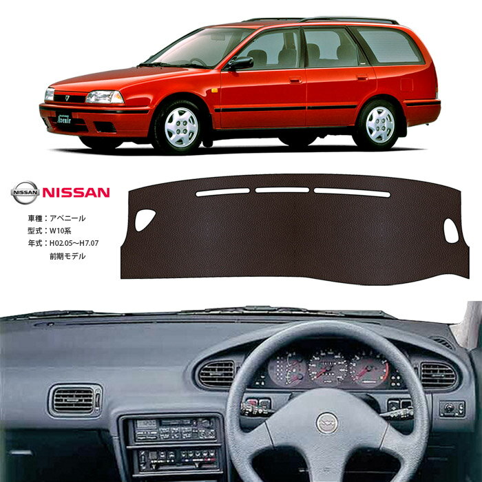 アベニール W10 ダッシュ マット レザー ダッシュボード カバー W 10 前期 簡単 後付け 内装 車内 快適 カー用品 インテリア ドライブ 車中泊 グッズ 道の駅 キャンプ