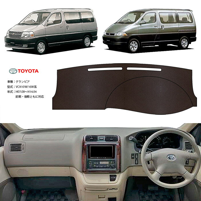 グランビア ダッシュ マット レザー ダッシュボード カバー VCH 10 16 前期 後期 簡単 後付け 内装 車内 快適 カー用品 インテリア ドライブ 車中泊 グッズ 道の駅 キャンプ