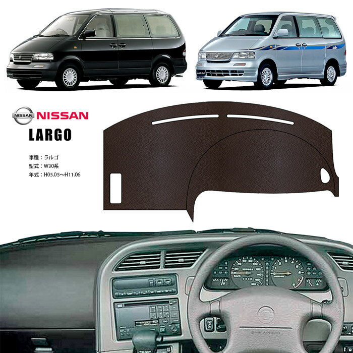 ラルゴ W30 ダッシュ マット レザー ダッシュボード カバー W 30 前期 後期 簡単 後付け 内装 車内 快適 カー用品 インテリア ドライブ 車中泊 グッズ 道の駅 キャンプ