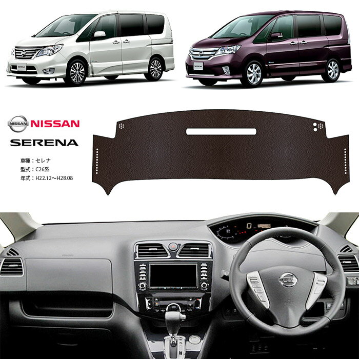 セレナ C26 ダッシュ マット レザー ダッシュボード カバー C 26 前期 後期 簡単 後付け 内装 車内 快適 カー用品 インテリア ドライブ 車中泊 グッズ 道の駅 キャンプ