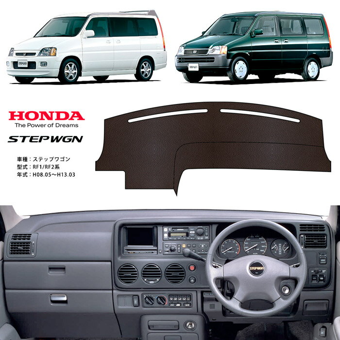 ステップワゴン RF1 RF2 ダッシュ マット レザー ダッシュボード カバー RF 1 2 前期 後期 簡単 後付け 内装 車内 快適 カー用品 インテリア ドライブ 車中泊 グッズ 道の駅 キャンプ