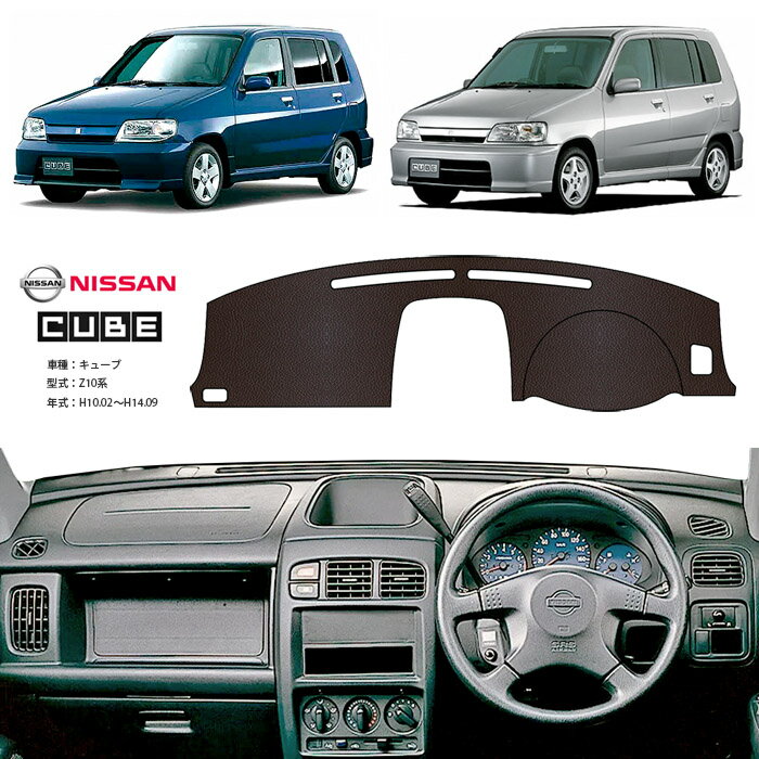 キューブ Z10 ダッシュ マット レザー ダッシュボード カバー Z 10 前期 後期 簡単 後付け 内装 車内 快適 カー用品 インテリア ドライブ 車中泊 グッズ 道の駅 キャンプ