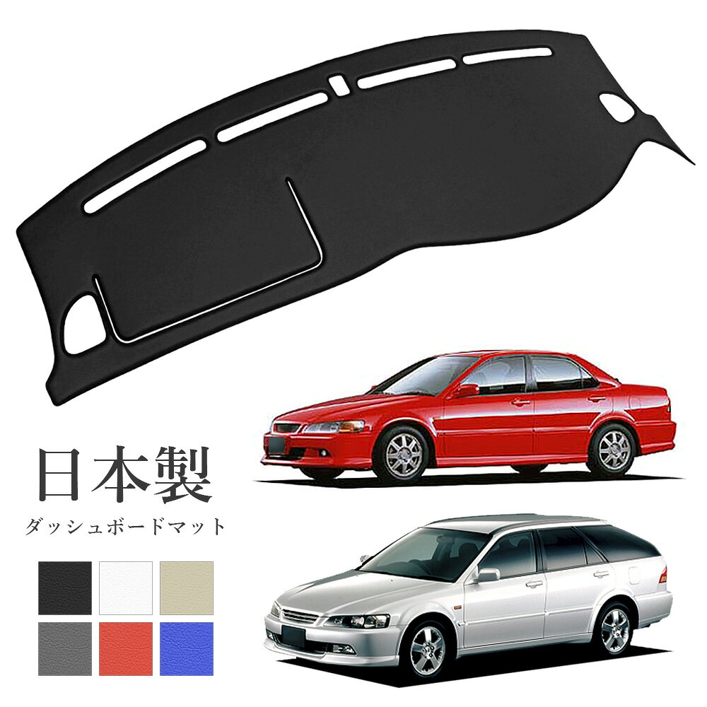 【適合】 車種：アコードセダン・ワゴン共通 型式：セダン CF3/CF4/CF5/CL1/CL3　ワゴン CF6/CF7/CH9/CL2 年式：セダン 平成9年9月〜平成14年9月　ワゴン 平成9年10月〜平成14年9月 【素材】 表：PVCレザー 裏：ウレタン 【仕様】 助手席エアバッグ部分の切り込み：有・無　選択 【納期】ダッシュマットは次回生産分のご注文となります。一部の車種・カラーにつきましては在庫がありますので即納です。商品ページに掲載している出荷予定日をご確認ください。 ダッシュマットはドレスアップの第一歩！置くだけ簡単ドレスアップ！ 紫外線・傷・汚れからダッシュボードを守る！ 落ち着いたツヤ感の上質なレザーを使用していますので、プラスチックのダッシュボードの雰囲気がガラリと変わります。 車に乗れば必ず目に入るダッシュボードなのでドレスアップ効果は抜群！ ダッシュボードは常に直射日光を受けていますので、ダッシュボードの色褪せ、レザーのひび割れ、プラスチックやゴムの劣化は避けられません。ダッシュマットを装着することでダッシュボードを直射日光から守ると同時に、傷や汚れが付くことも防ぎます。 質感高いオーバーロック仕上げ ダッシュマットの周囲、エアコンの吹き出し口、エアバッグの切り込みにオーバーロックを施しています。 レザーと柔軟性ウレタンの組み合わせ ダッシュマットの裏面には5mm厚の柔軟性が高いウレタンを使用しています。曲面によく馴染みダッシュボードにしっかりとフィットします。 フロントガラスが曇らない設計 フロントデフロスター（ダッシュボード前方にあるフロントガラスにエアコンの風を当てる吹き出し口）部分を車種別に型取りして穴あけしてあります。 エアバッグ部分の切り込み加工 助手席エアバッグ部分の切り込み加工の有・無をオーダー時に選択できます。 【取り扱いについて】 ご使用になる前に付属の説明書をよくお読みいただいて正しくご使用ください。 ダッシュマットはクルクルと巻いた状態でお届けしますので開封してすぐはダッシュマットに巻きクセが残っていますが、ダッシュマットを広げた状態で1日置いておくだけでかなり平らに戻ります。さらにドライヤー等で温めることで綺麗に巻きクセを取ることができます。車内の温度が高くなる時期はそのままダッシュボードの上に敷いておく方法が簡単です。炎天下の直射日光は短時間で効果的に巻きクセを取り除くことができます。 ダッシュマットにはマジックテープが付属しています。最初はマジックテープをご使用にならずにそのままダッシュマットをダッシュボードの上に置いていただきまして、 ダッシュマットが滑ったり浮いたりする箇所がありましたら適宜ご使用ください。 【ご注意下さい】 ダッシュマットは反射してフロントガラスに映り込みます。ブラックやグレーはダッシュボードと同じような色合いですので映り込んでも違和感は少ないですが、ホワイト・ベージュ・レッド・ブルーはフロントガラスにはっきりと映り込みますので、カラー選択には十分にご注意いただきますようお願い致します。 フロントガラスにダッシュマットが映り込むという理由での返品はお受けしておりません。 よくあるご質問（FAQ） Q.スマホカバーのようにピッタリとフィットしますか？ A.ダッシュマットはレザーで製作していますので、スマホカバーや自動車インテリアパネルのように隙間なく密着するようにフィットすることはありません。ダッシュボードが平面のような形状でしたらダッシュマットをそのまま上から置くだけでもかなりフィットしますが、ダッシュボードが起伏のある形状をしていますとダッシュマットが馴染むまで時間が掛かりますし、場合によっては少し浮いてしまうこともあります。ドライヤー等で温めるとより馴染ませることができます。 Q.巻き跡が取れません A.ダッシュマットはクルクルと巻いた状態でお届けしますので開封してすぐはダッシュマットに巻いたクセがありますが、広げた状態で1日置いておくだけでもかなり平らに戻ります。さらにドライヤーなどでレザーを温めることで巻きクセを取ることができます。 車内の温度が高くなる時期はそのままダッシュボードの上に敷いておく方法が簡単でして、炎天下の直射日光は短時間で効果的に巻きクセを取り除くことができます。 Q.エアバッグの切り込みが入っていないとエアバッグが開かないですか？ A.ダッシュマットは敷くだけのレザーマットですのでエアバッグの動作を妨げる力はありません。ダッシュマットの切り込みの有無に関係なくエアバッグは動作します。エアバッグが動作した場合はダッシュマットがめくれ上がるかエアバッグと一緒に吹き飛ぶ感じになります。 ダッシュマットの上に芳香剤・レーダー探知機・スマホホルダー等を置きますとエアバッグ動作時にダッシュマットと一緒に飛んでくる可能性がありますので、ダッシュマットの上に物を置かないでください。社外品のオートパーツの装着は自己責任となります。ダッシュマット自体は柔らかい素材なので危険なものではありませんが、ダッシュマットの上に物を置くだけで危険性が高まりますのでご使用の際は安全に十分にご配慮いただきますようお願い致します。 Q.フロントガラスに映り込みますか？ A.フロントガラスはガラスである以上、必ず反射して映り込みます。普段意識することは少ないと思いますがダッシュボード自体もフロントガラスに映り込んでいます。ダッシュマットのブラック・グレーは内装色によく似た色合いをしていますのでフロントガラスに映り込んでもそれほど気にならないと思いますが、ベージュ・ホワイト・レッド・ブルーは映り込みが気になる色だと思います。カラー選択には十分にご注意いただきますようお願い致します。映り込みが心配な方はブラック・グレーをお選びいただくのがよいと思います。 Q.コーナーセンサーインジケーターの穴開けには対応しますか？ A.コーナーセンサーインジケーターは販売店オプションのため、取付作業者によってインジケーターの取り付け位置が変わってきますので事前にダッシュマットに穴開けを施すことができません。 ダッシュマットはレザーとウレタンでできていますのでハサミ等で穴を開けることができます。当店で購入いただいたお客様の中には必要に応じてダッシュマットをカットしてご使用いただいている方もいらっしゃいます。ダッシュマットの上に直接インジケーターを両面テープで固定しているお客様もいらっしゃいますが、エアバッグ動作時に吹き飛ぶ可能性がありますのでダッシュマットの上に置く場合は十分にご注意いただきますようお願い致します。 Q.ダッシュボードにカーナビのGPSアンテナがありますがどのようにすればよいですか？ A.ダッシュマットはGPS衛星からの電波を通しますので、GPSアンテナの上にダッシュマットを被せてもカーナビの動作に影響はありません。アンテナ部分の盛り上がりが気になる場合はダッシュマットの上に置く方法もありますが、エアバッグ動作時に吹き飛ぶ可能性がありますのでダッシュマットの上に置く場合は十分にご注意いただきますようお願い致します。 Q.すぐにダッシュボードに馴染ませるコツはありますか？ A.当店が取付写真の撮影時に行っている方法ですが、まずダッシュマットをドライヤーでよく温めてから平らに広げて巻いたクセを取り除きます。十分に温めればすぐにクセが取れて平らになります。そのあとにダッシュボードに置きますが、平坦なダッシュボードであればそれだけで十分にフィットします。起伏のある曲面が多いダッシュボードの場合はダッシュボードに敷いてからさらにドライヤーで温めて馴染ませます。この方法が一番早く馴染むと思います。