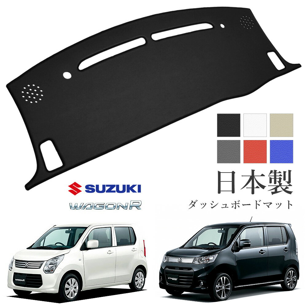 ワゴンR ダッシュボードマット MH34S MH44S スティングレー対応 PVCレザー 日本製 傷・汚れ防止 ダッシュボードの紫外線対策 ダッシュマット