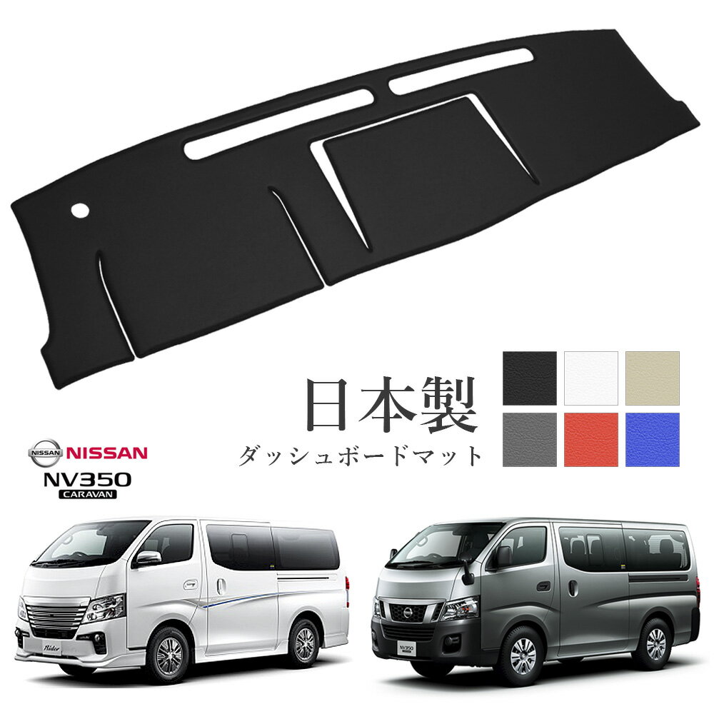 NV350 キャラバン CARAVAN E26 標準幅 ダッシュ マット ダッシュボード カバー NV 350 ナロー 前期 後..