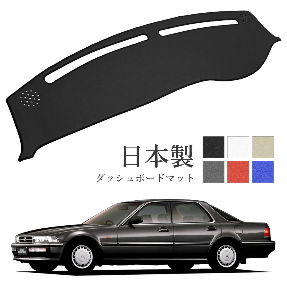 Rakuten - インスパイア ダッシュボードマット CB5 CC2 CC3 PVCレザー 日本製 傷・汚れ防止 ダッシュボードの紫外線対策 ダッシュマット