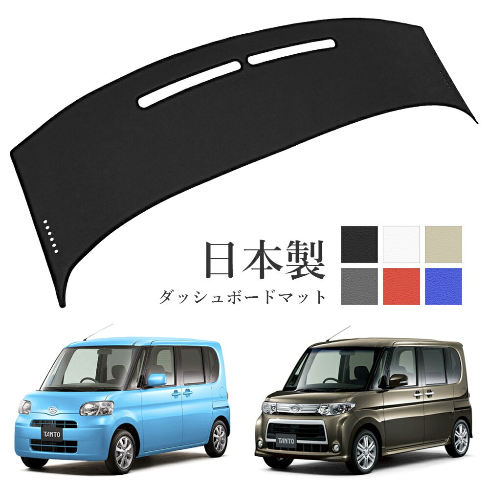 DAIHATSU - タント タントカスタム ダッシュボードマット L375 PVCレザー 日本製 傷・汚れ防止 ダッシュボードの紫外線対策 ダッシュマット