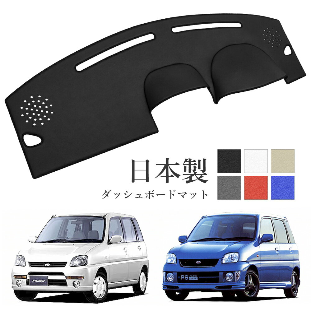 プレオ ダッシュボードマット RA1 RA2 PVCレザー 日本製 傷・汚れ防止 ダッシュボードの紫外線対策 ダッシュマット