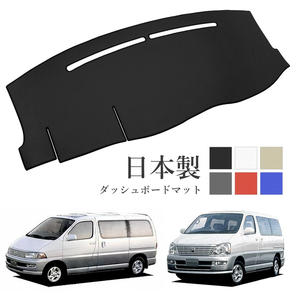 Rakuten - レジアス ハイエースレジアス ダッシュボードマット 前期 後期 PVCレザー 日本製 傷・汚れ防止 ダッシュボードの紫外線対策 ダッシュマット