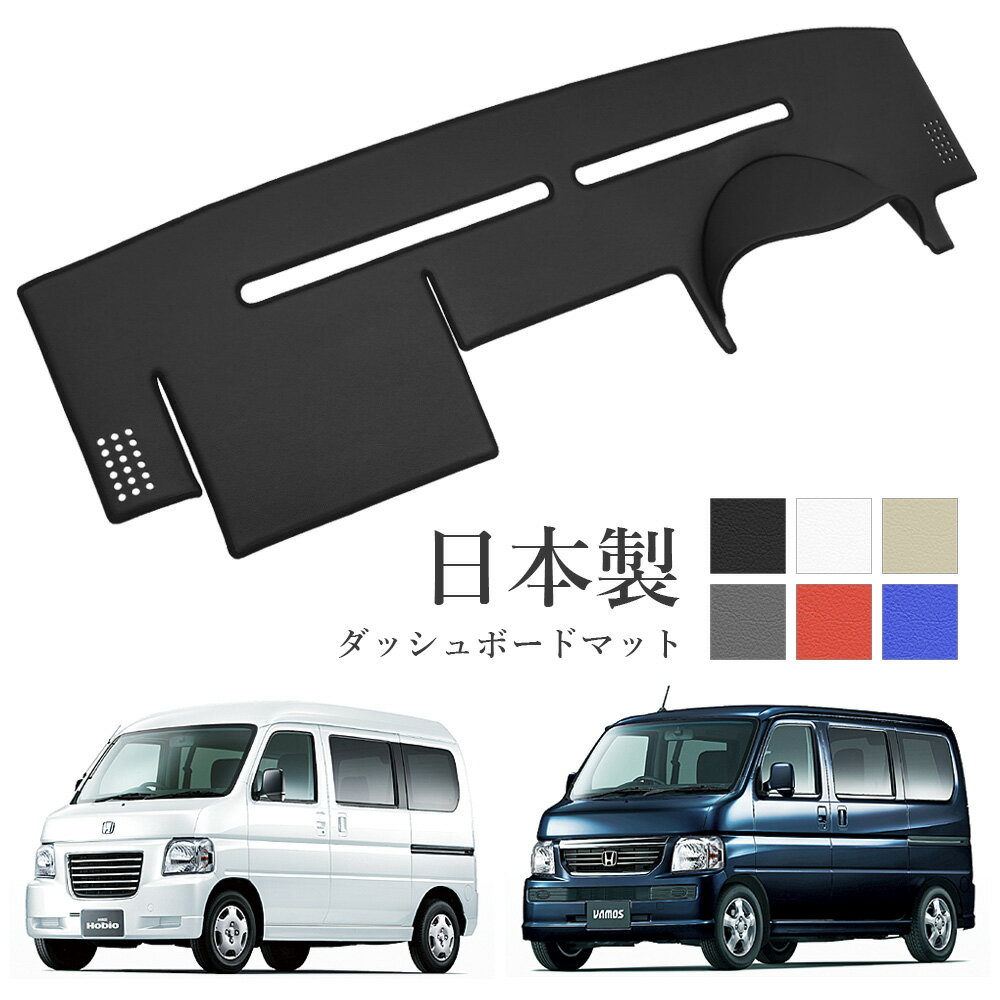 バモス ダッシュボードマット HM1 HM2 中期 後期 PVCレザー 日本製 傷・汚れ防止 ダッシュボードの紫外線対策 ダッシュマット