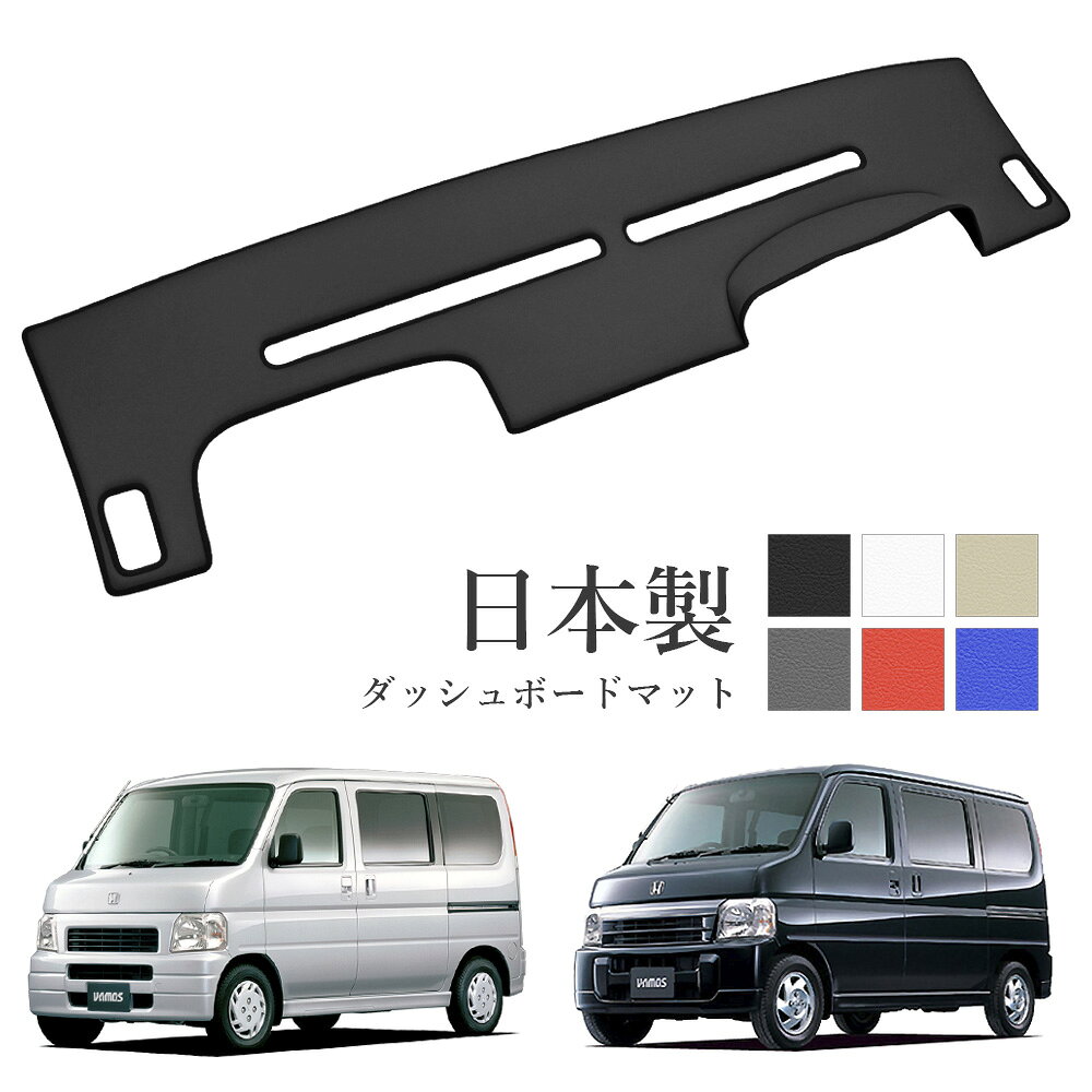 バモス ダッシュボードマット HM1 HM2 前期 PVCレザー 日本製 傷・汚れ防止 ダッシュボードの紫外線対策 ダッシュマット